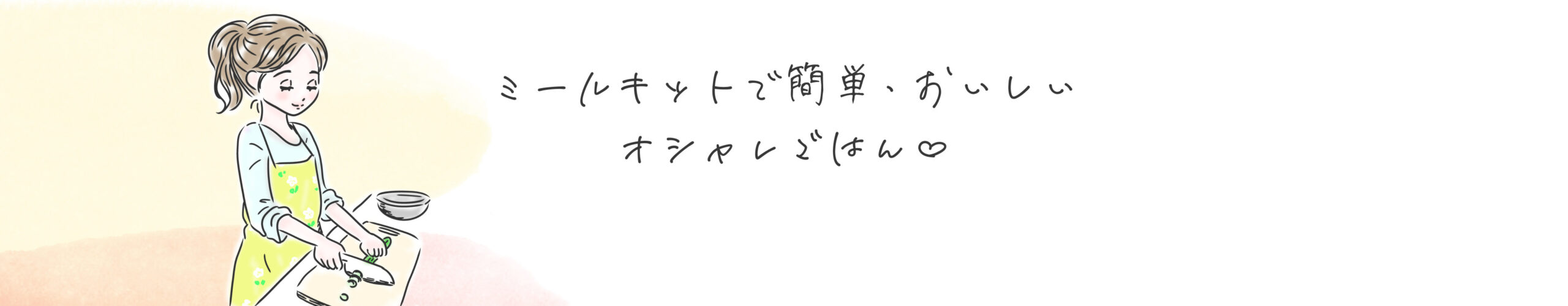 ミールキットで簡単・おいしいオシャレごはん