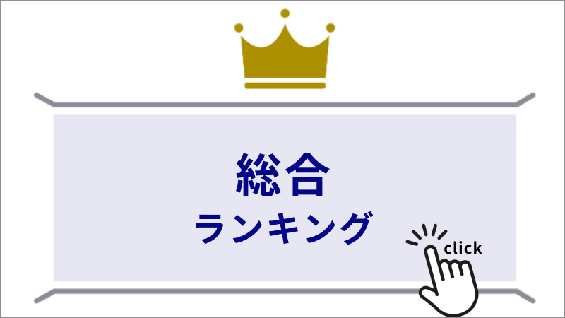 総合ランキングはこちら