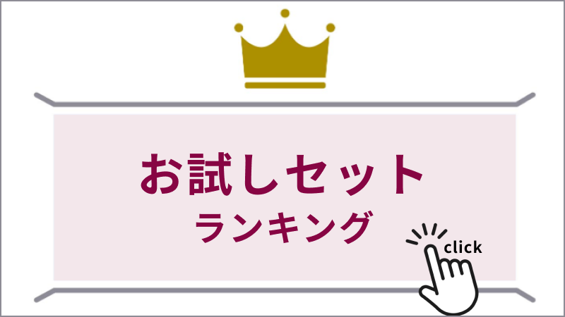 お試しセットランキングはこちら