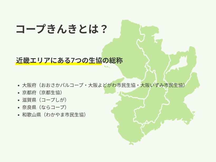 コープきんきとは？近畿エリアにある7つの生協の総称です。