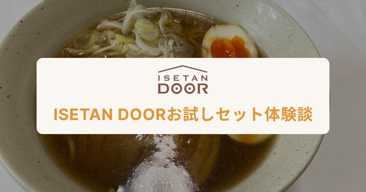 「ミールキットオタク」ISETAN DOOR（伊勢丹ドア）お試しセット体験談