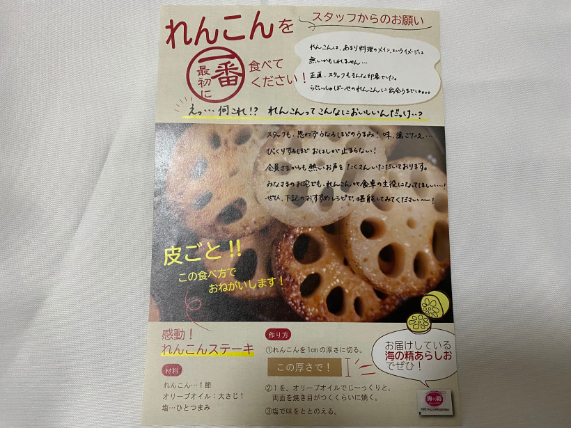 らでぃっしゅぼーやお試しセット「ステーキれんこん」のレシピ