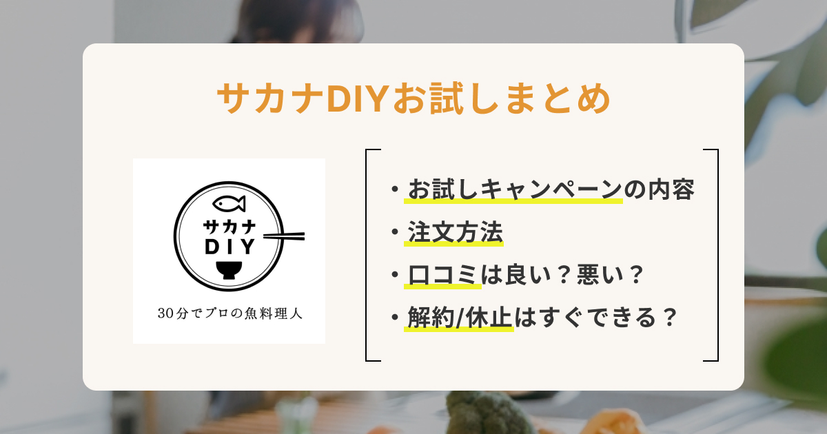 サカナDIYお試しキャンペーンの内容・料金・口コミを徹底調査！