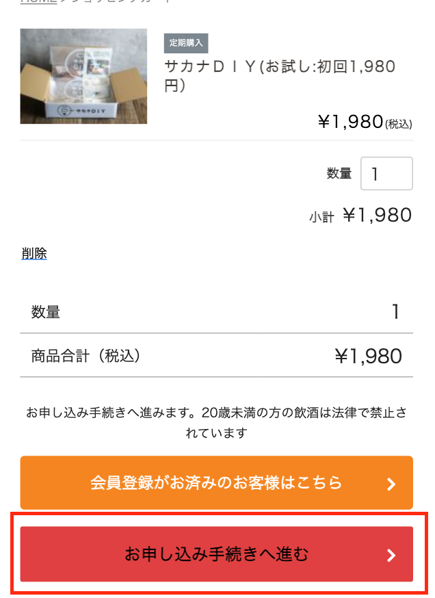 サカナDIYお試しキャンペーンの申し込み方法③「お申し込み手続きに進む」ボタンをクリック