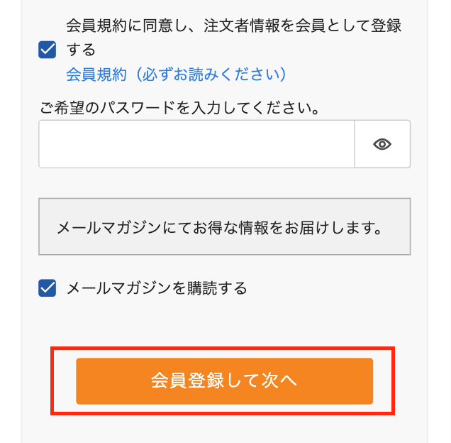 サカナDIYお試しキャンペーンの申し込み方法④「会員登録して次へ」ボタンをクリック