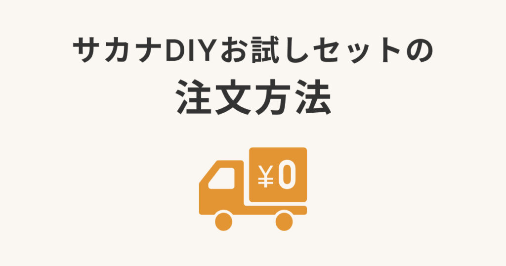 サカナDIYお試しセットの注文方法