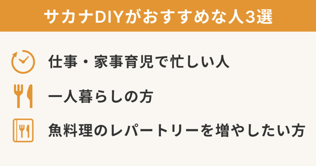 サカナDIYがおすすめな人3選