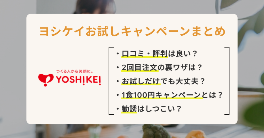 ヨシケイお試しキャンペーンの疑問を全て解消します！