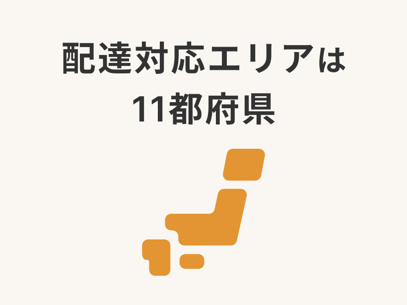 夕食ネットお試しキャンペーンの特徴③「配達対応エリアは11都府県」