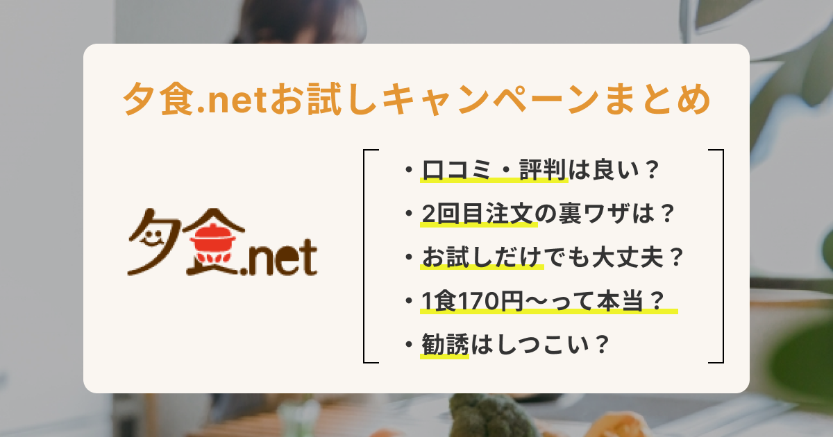 夕食.net（夕食ネット）半額お試しキャンペーンの疑問を全て解消します！