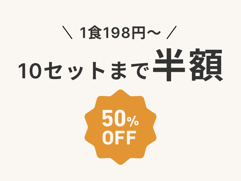 夕食ネットお試しキャンペーンの特徴①「1食198円〜！10セットまで半額（50%オフ）」