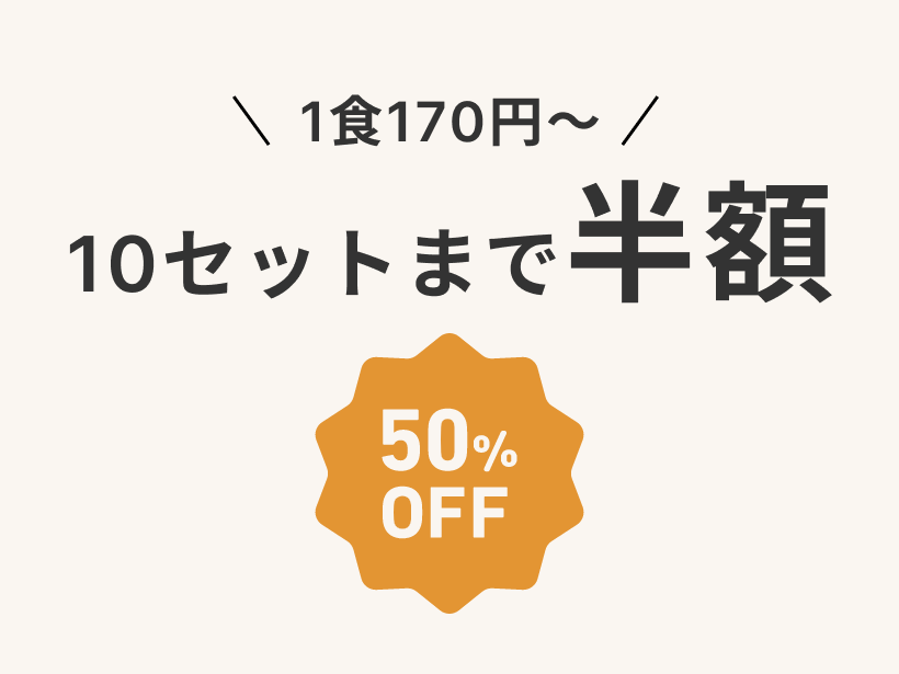 夕食ネットお試しキャンペーンの特徴①「1食170円〜！10セットまで半額（50%オフ）」