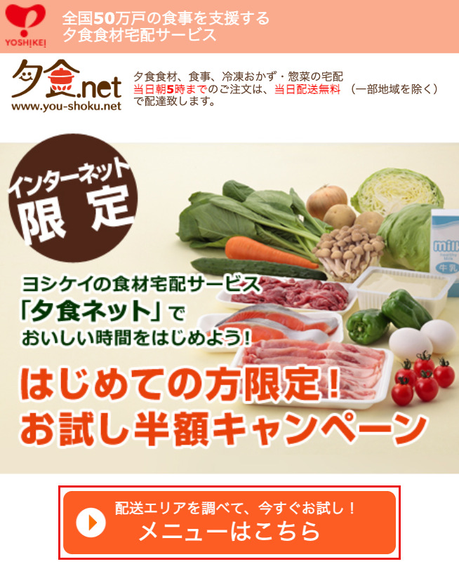 夕食ネット半額お試しの注文方法ステップ1「メニューはこちらボタンをクリック」