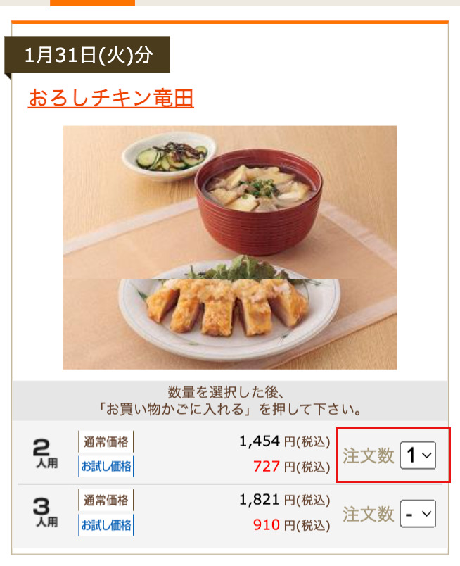 夕食ネット半額お試しの注文方法ステップ4「購入したい商品の数量を選択する」