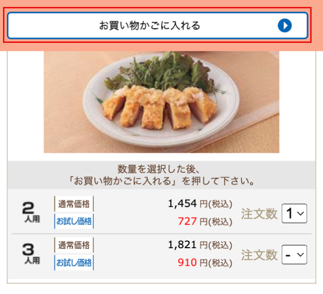 夕食ネット半額お試しの注文方法ステップ5「お買い物かごに入れるボタンをクリック」