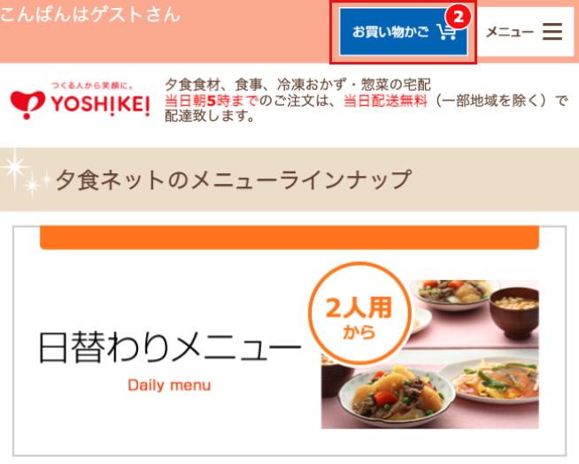 夕食ネット半額お試しの注文方法ステップ6「お買い物かごボタンをクリック」