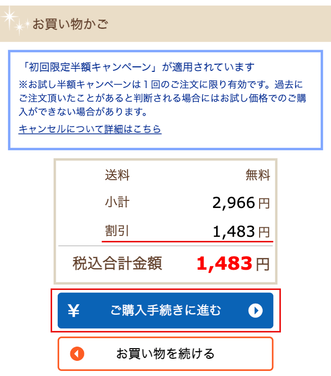 夕食ネット半額お試しの注文方法ステップ7「半額キャンペーンが適応されていることを確認し、ご購入手続きに進むボタンをクリック」