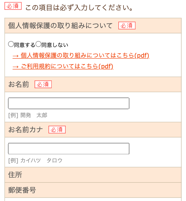 夕食ネット半額お試しの注文方法ステップ8「必要事項を入力する」