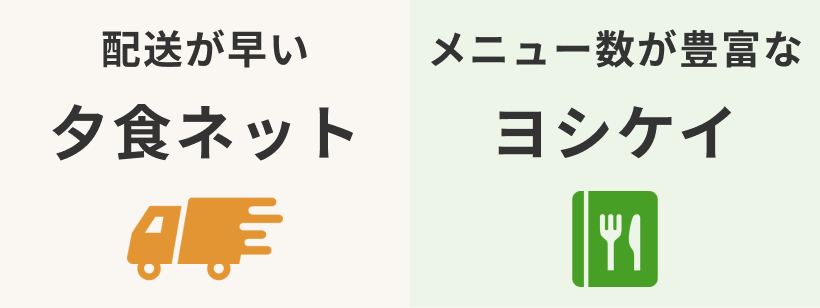 メニュー数が多いヨシケイ と、配送が早い夕食.net（夕食ネット）