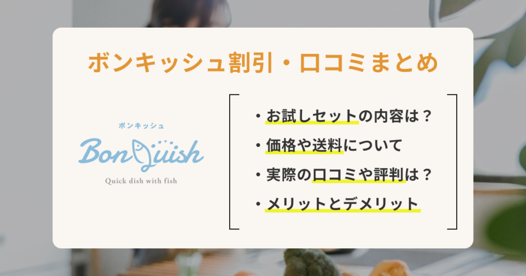 BonQuish（ボンキッシュ）お試しセットや定期便の口コミを徹底調査