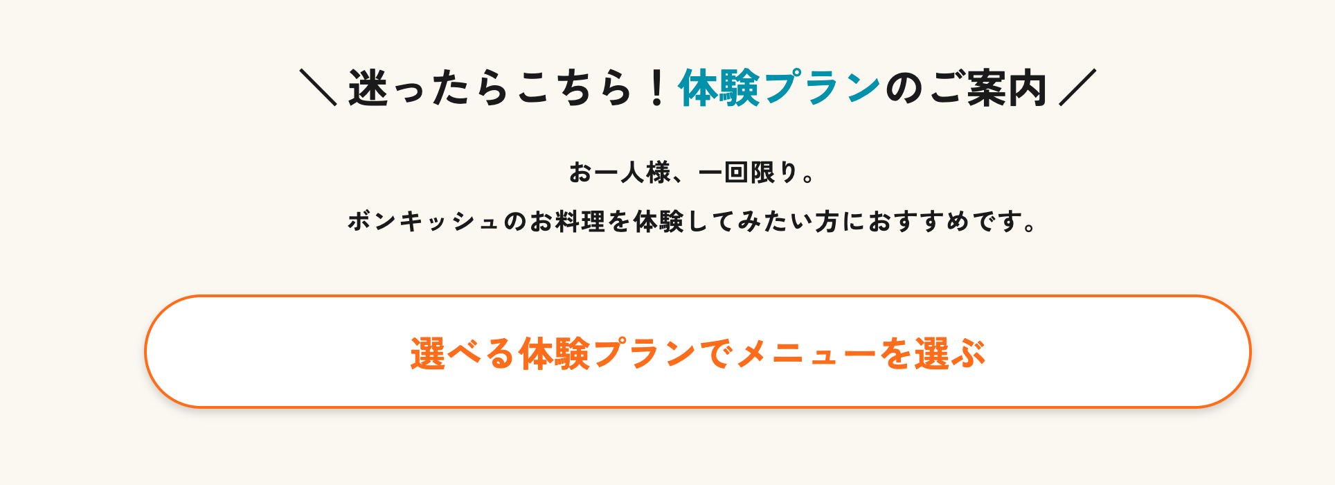 ボンキッシュの注文方法２「選べる体験プランでメニューを選ぶ」ボタンをクリック