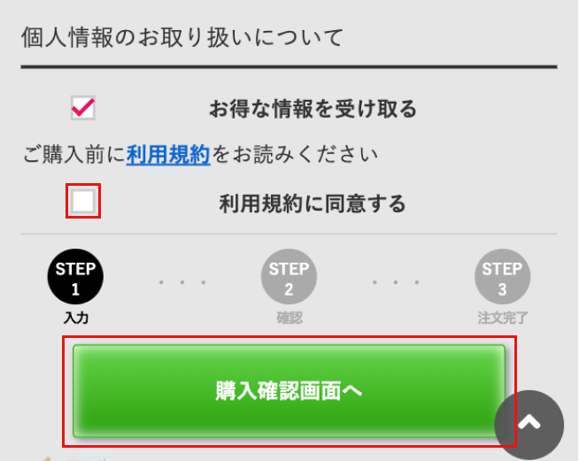 ボンキッシュの注文方法２「個人情報を入力し、購入確認画面へ」