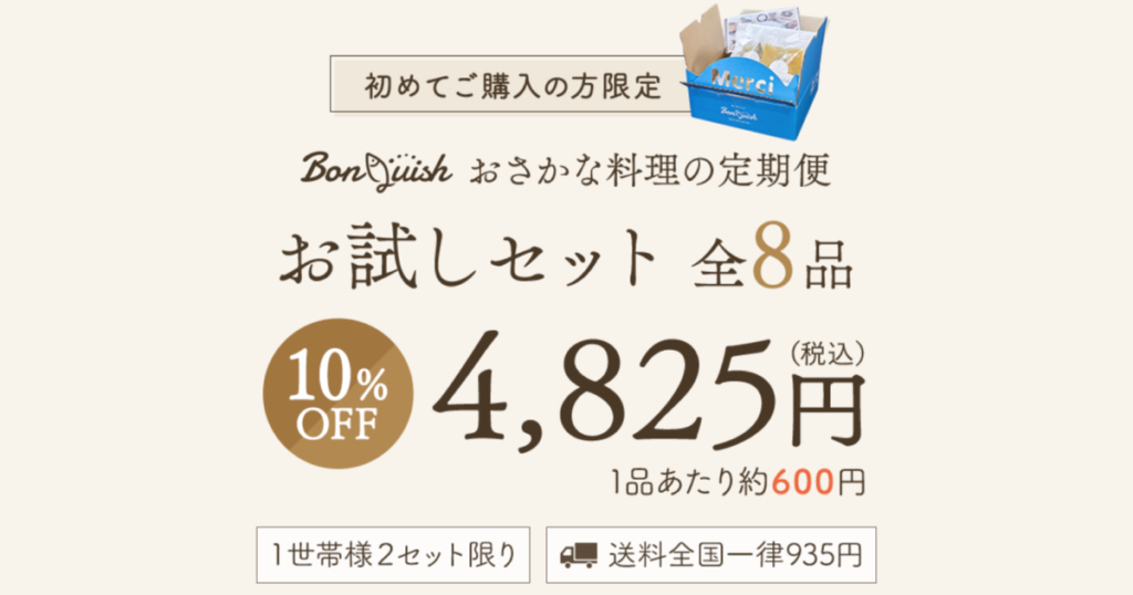 BonQuish（ボンキッシュ）お試しセットは4,825円！