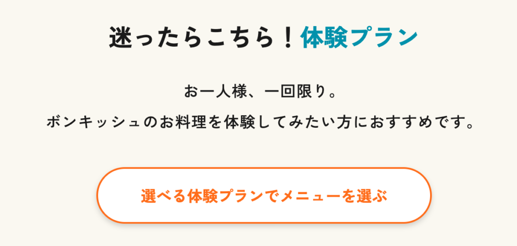 BonQuish（ボンキッシュ）には体験プランがあります