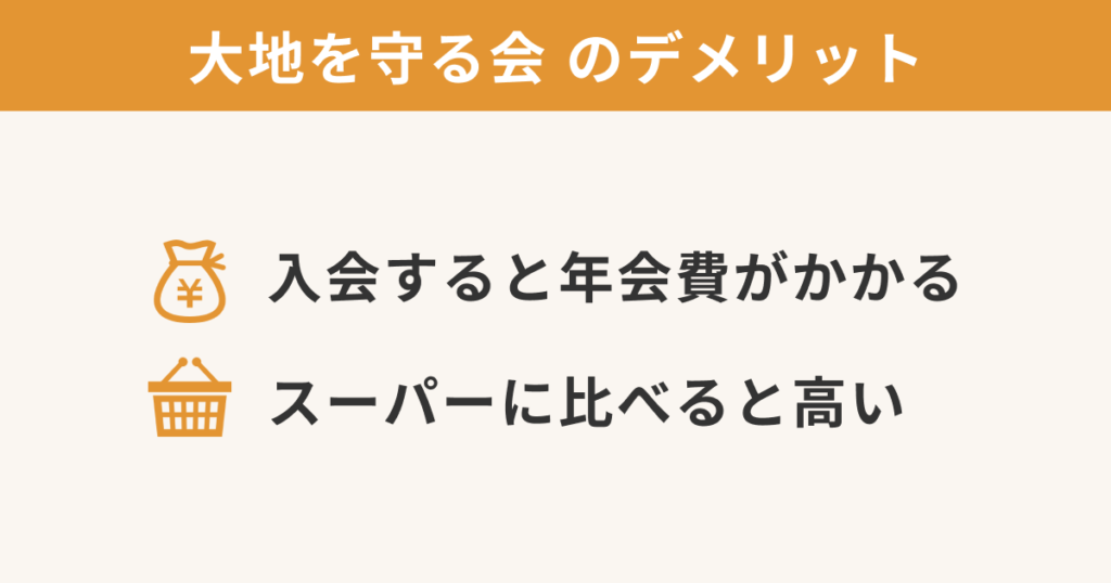 大地を守る会のデメリット「入会すると年会費がかかる」「スーパーに比べると高い」