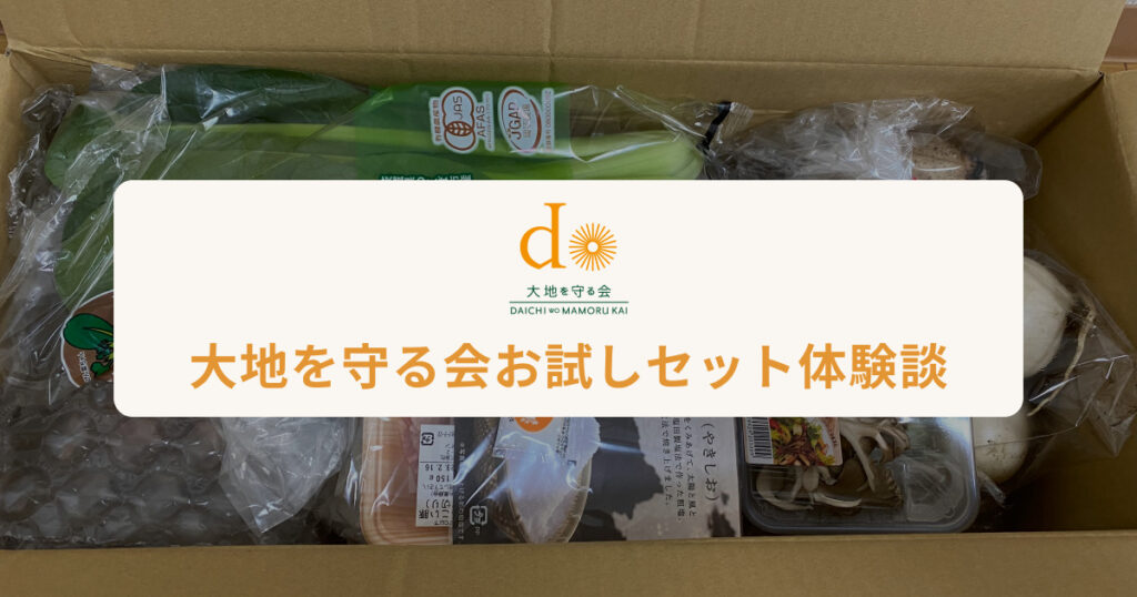 「ミールキットオタク」大地を守る会お試しセット体験談