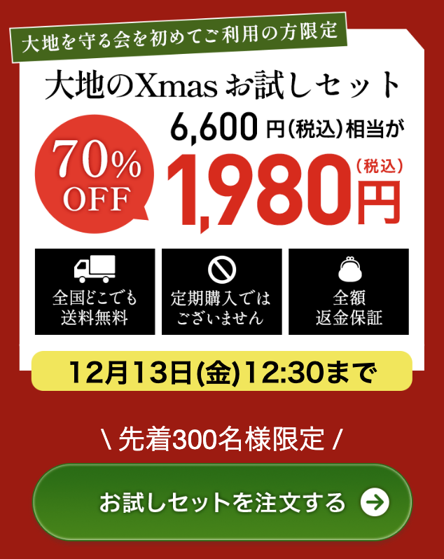 大地を守る会の注文方法２「お試しセットを注文するボタンをクリック」