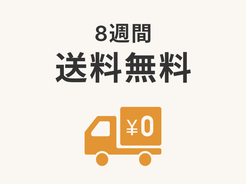 大地を守る会定期コース入会特典「14週間送料無料」