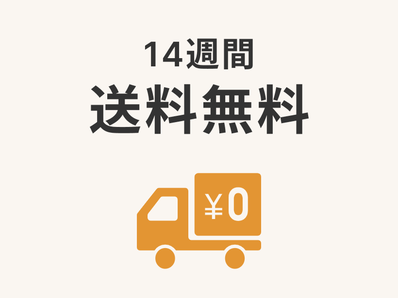 大地を守る会定期コース入会特典「14週間送料無料」