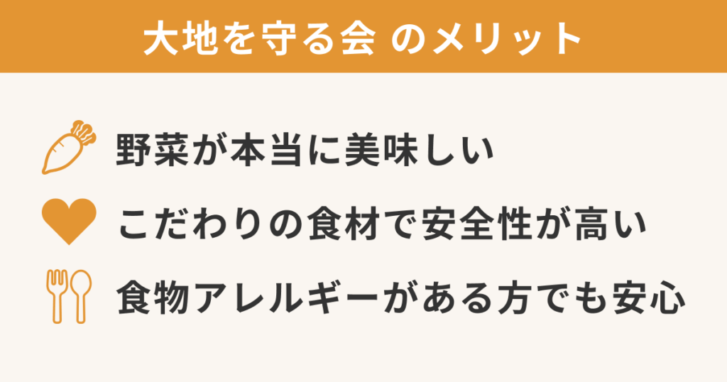 大地を守る会のメリット「野菜が本当に美味しい」「こだわりの食材で安全性が高い」「食物アレルギーがある方でも安心」