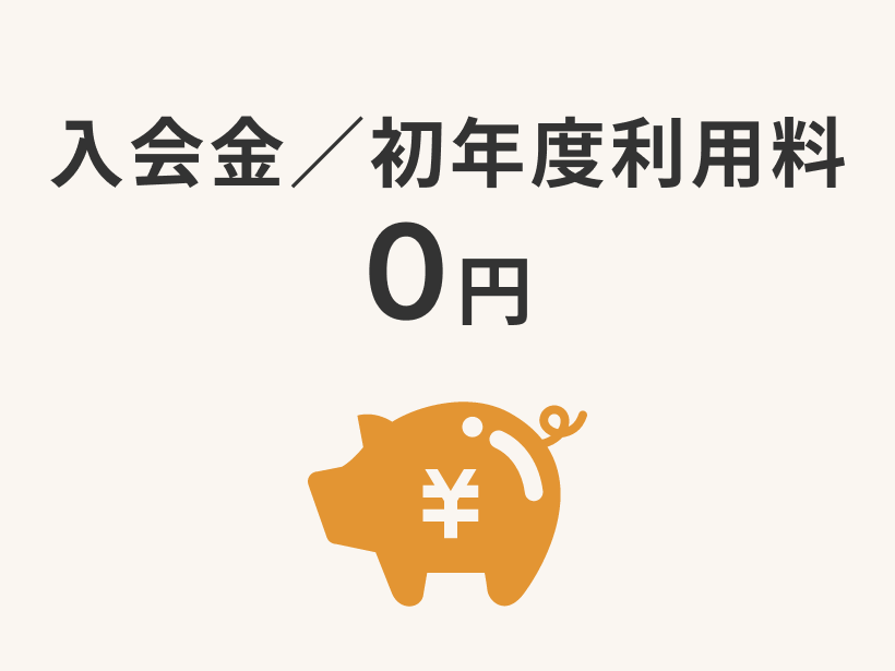 大地を守る会定期コース入会特典「入会金と初年度利用料無料」