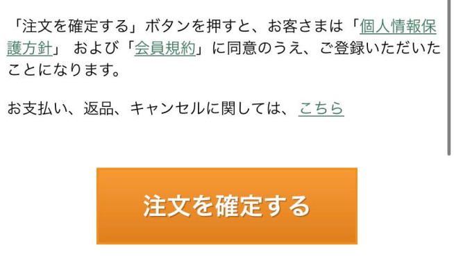 ボンキッシュの注文方法３「必要事項を入力し、注文を確定するボタンをクリック」