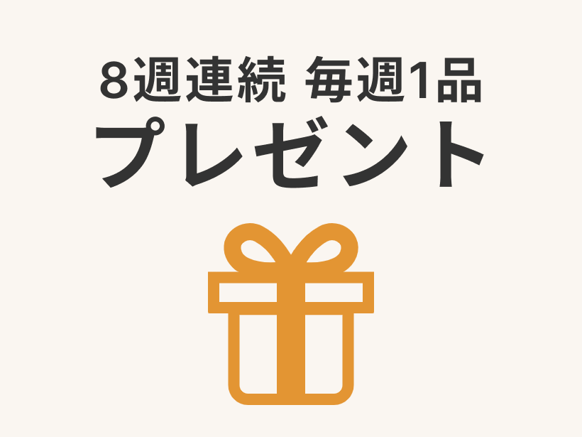 大地を守る会定期コース入会特典「8週連続で毎週1品プレゼント」