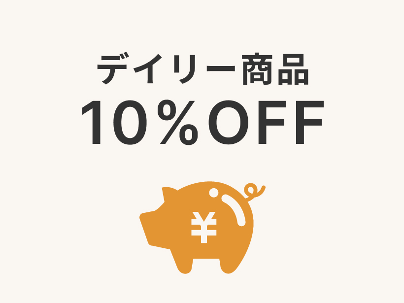 大地を守る会定期コース入会特典「デイリー商品10%オフ」