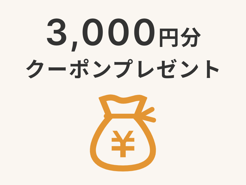 大地を守る会定期コース入会特典「お買い物クーポン3,000円分プレゼント」