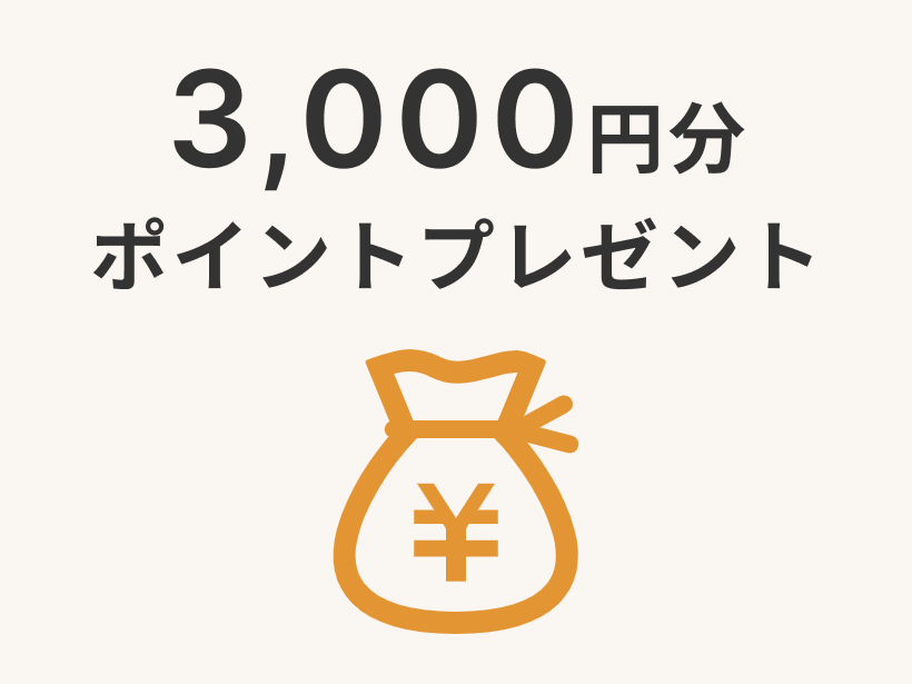 大地を守る会定期コース入会特典「3,000円分のポイントプレゼント」