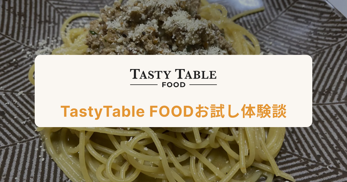 「ミールキットオタク」TastyTable FOOD（テイスティテーブルフード）の冷凍パスタお試し体験談