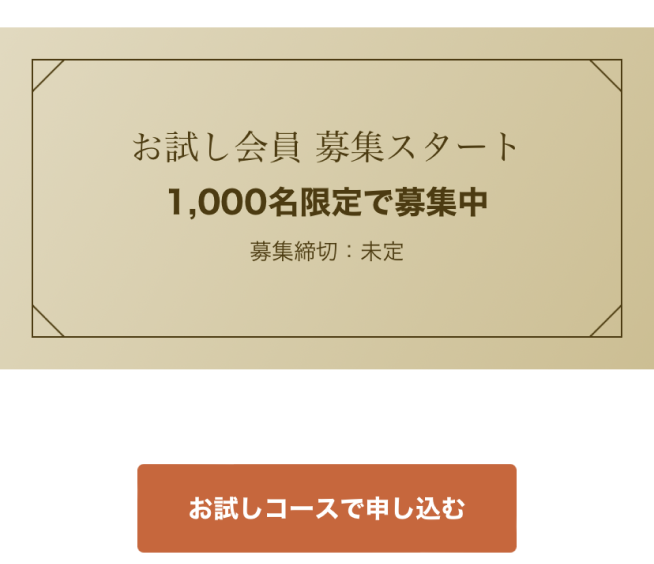 TastyTableFOOD注文方法２ 「お試しコースで申し込む」ボタンをクリック