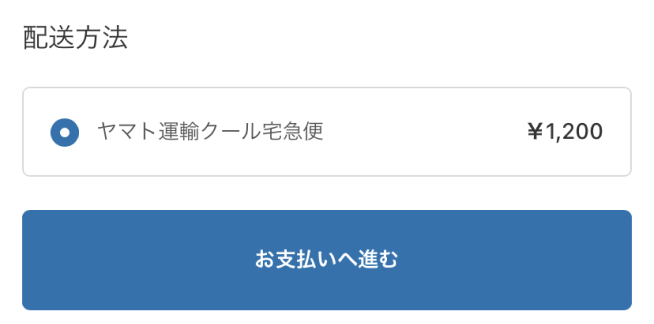 TastyTableFOOD注文方法６ ヤマト運輸クール便を選択しお支払いへ進む