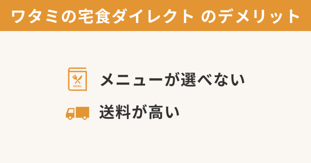 ワタミの宅食ダイレクトのデメリット「メニューが選べない」「注文数に上限がある」