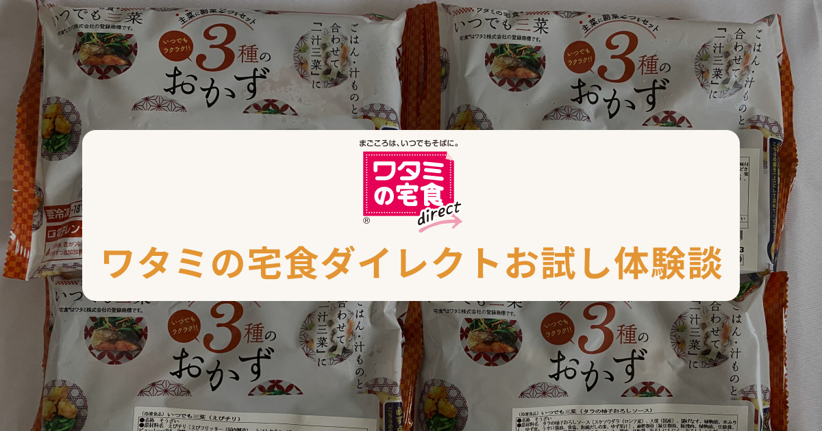 「ミールキットオタク」ワタミの宅食ダイレクトお試しセット体験談