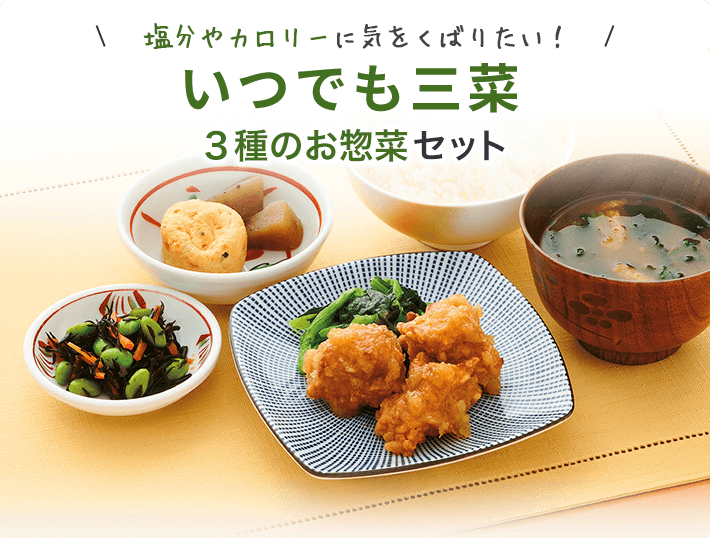 ワタミの宅食ダイレクトお試し割適応メニュー①「いつでも三菜」