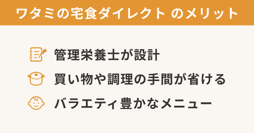 ワタミの宅食ダイレクトのメリット「管理栄養士が設計」「買い物や調理の手間が省ける」「子供から高齢者まで対応」「お試し割がお得」