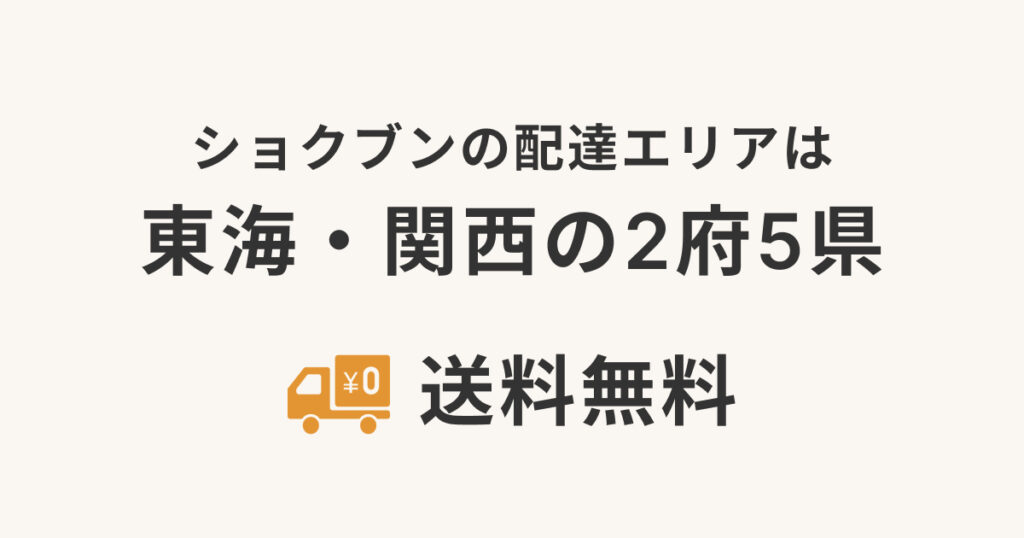 ショクブンの配送エリアは東海・関西の2府5県