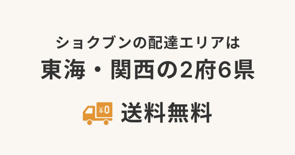 ショクブンの配達エリアは関西・東海の2府8県、送料無料！