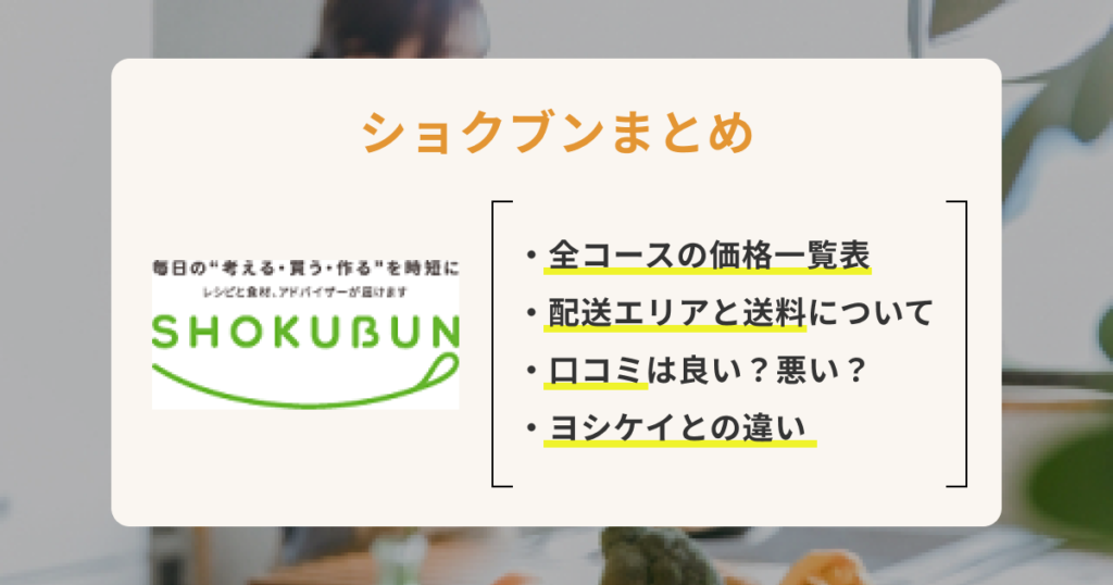 ショクブンのコース内容・料金・口コミを徹底調査